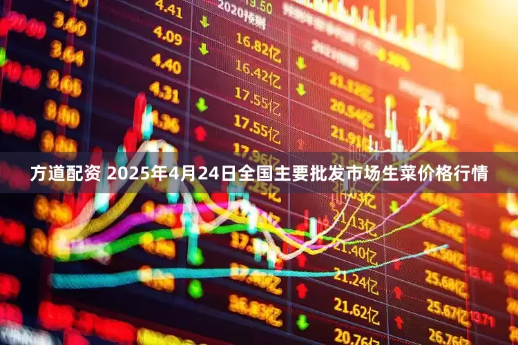 方道配资 2025年4月24日全国主要批发市场生菜价格行情