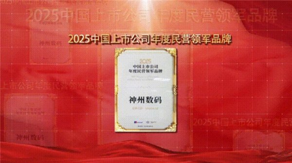 海陆证券 品牌价值领航，神州数码获评“2025中国上市公司年度民营领军品牌”