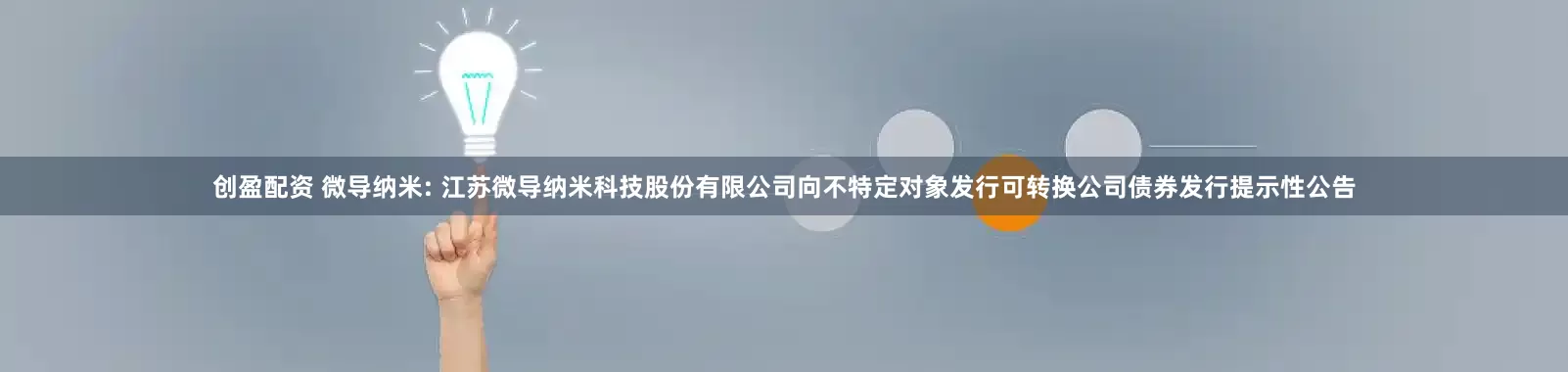 创盈配资 微导纳米: 江苏微导纳米科技股份有限公司向不特定对象发行可转换公司债券发行提示性公告