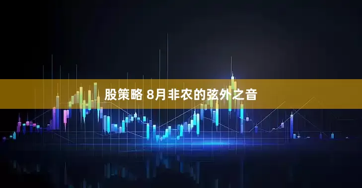 股策略 8月非农的弦外之音