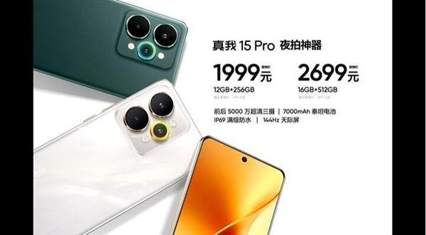 蚂蚁策略 真我15 Pro发布：夜拍神器 1999元起
